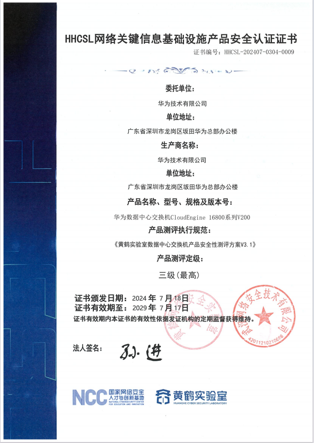 HHCSL网络关键信息基础设施产品安全认证证书0009