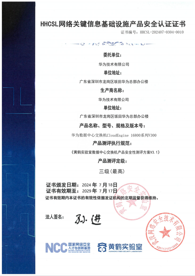HHCSL网络关键信息基础设施产品安全认证证书0010