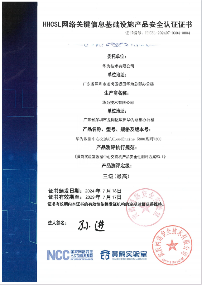 HHCSL网络关键信息基础设施产品安全认证证书0004