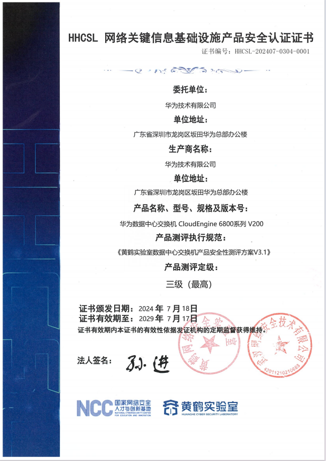 HHCSL网络关键信息基础设施产品安全认证证书0001