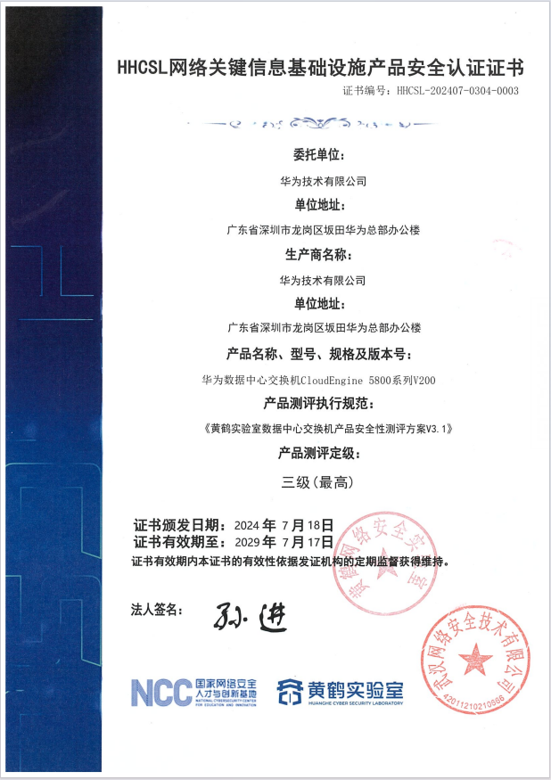 HHCSL网络关键信息基础设施产品安全认证证书0003