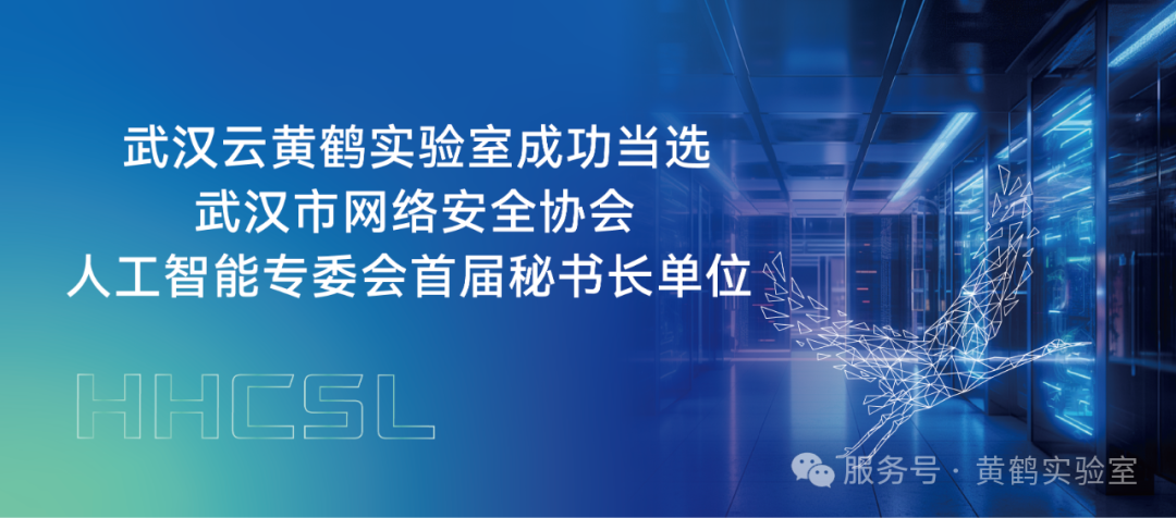 武汉云黄鹤实验室成功当选武汉市网络安全协会人工智能专委会首届秘书长单位