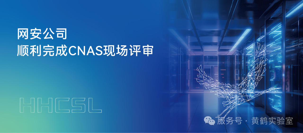 网安公司顺利完成CNAS现场评审