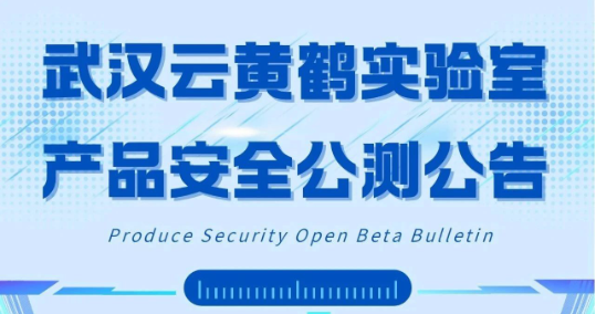 武汉云黄鹤实验室产品安全公测公告